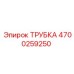 Трубка высокого давления 4700259250 для техники Epiroc