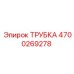 Оригинальная гидравлическая трубка 4700269278 производителя Epiroc