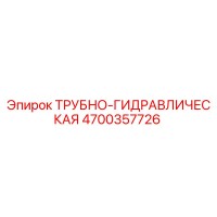 4700357726 ТРУБНО-ГИДРАВЛИЧЕСКАЯ Epiroc