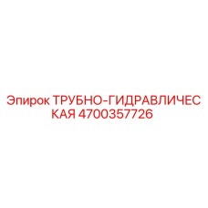 4700357726 ТРУБНО-ГИДРАВЛИЧЕСКАЯ Epiroc