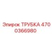Трубка высокого давления 4700366980 производителя Epiroc