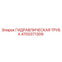 4700371309 ГИДРАВЛИЧЕСКАЯ ТРУБА Epiroc