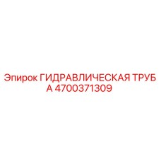 4700371309 ГИДРАВЛИЧЕСКАЯ ТРУБА Epiroc
