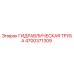 4700371309 ГИДРАВЛИЧЕСКАЯ ТРУБА Epiroc