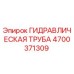 4700371309 ГИДРАВЛИЧЕСКАЯ ТРУБА Epiroc
