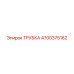 4700375182 ТРУБКА Epiroc