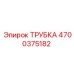 4700375182 ТРУБКА Epiroc