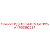 4700392234 ГИДРАВЛИЧЕСКАЯ ТРУБА Epiroc