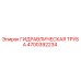 4700392234 ГИДРАВЛИЧЕСКАЯ ТРУБА Epiroc