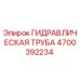 4700392234 ГИДРАВЛИЧЕСКАЯ ТРУБА Epiroc