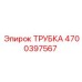 4700397567 ТРУБКА Epiroc