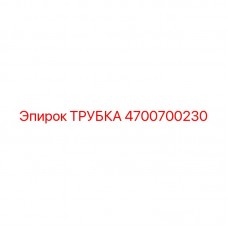 Трубка высокого давления 4700700230 Epiroc
