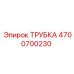 Трубка высокого давления 4700700230 Epiroc
