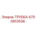 Трубка гидравлическая для техники Epiroc 4700813538