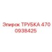 4700938425 ТРУБКА Epiroc