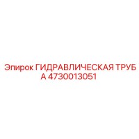 4730013051 ГИДРАВЛИЧЕСКАЯ ТРУБА Epiroc