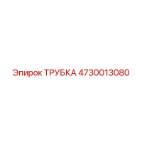 4730013080 ТРУБКА Epiroc