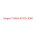 4730013080 ТРУБКА Epiroc