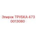 4730013080 ТРУБКА Epiroc