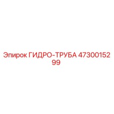4730015299 ГИДРО-ТРУБА by Epiroc