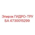 4730015299 ГИДРО-ТРУБА by Epiroc