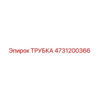 4731200366 ТРУБКА Epiroc