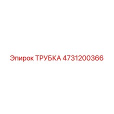 4731200366 ТРУБКА Epiroc