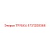 4731200366 ТРУБКА Epiroc