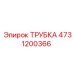 4731200366 ТРУБКА Epiroc