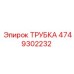 4749302232 ТРУБКА Epiroc