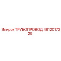 4812017229 ТРУБОПРОВОД Epiroc