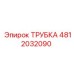 4812032090 Трубка Epiroc