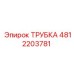 Трубка высокого давления артикул 4812203781 для буровых станков