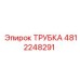 4812248291 Трубка Эпирок (Epiroc)