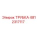 4812317117 Трубка Epiroc