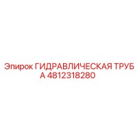 4812318280 ГИДРАВЛИЧЕСКАЯ ТРУБА Epiroc