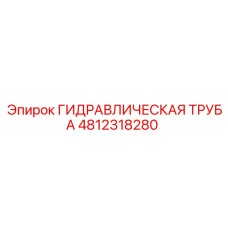 4812318280 ГИДРАВЛИЧЕСКАЯ ТРУБА Epiroc