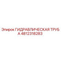 4812318283 ГИДРАВЛИЧЕСКАЯ ТРУБА Epiroc