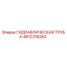 Оригинальная гидравлическая труба Epiroc артикул 4812318283