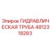 Оригинальная гидравлическая труба Epiroc артикул 4812318283