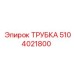 5104021800 ТРУБКА Epiroc