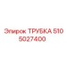 5105027400 Трубка Epiroc