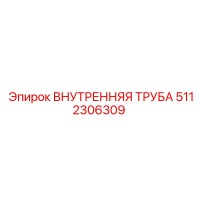 5112306309 Внутренняя Труба Epiroc