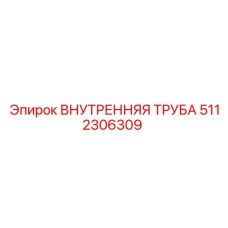 5112306309 Внутренняя Труба Epiroc