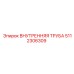 5112306309 Внутренняя Труба Epiroc