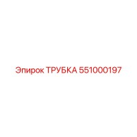 551000197 ТРУБКА Epiroc