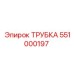 551000197 ТРУБКА Epiroc