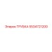 Трубка для гидроцилиндров буровых машин 5534721200