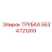 Трубка для гидроцилиндров буровых машин 5534721200
