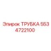 Четырехслойная трубка 5534722100 для экстремальных условий